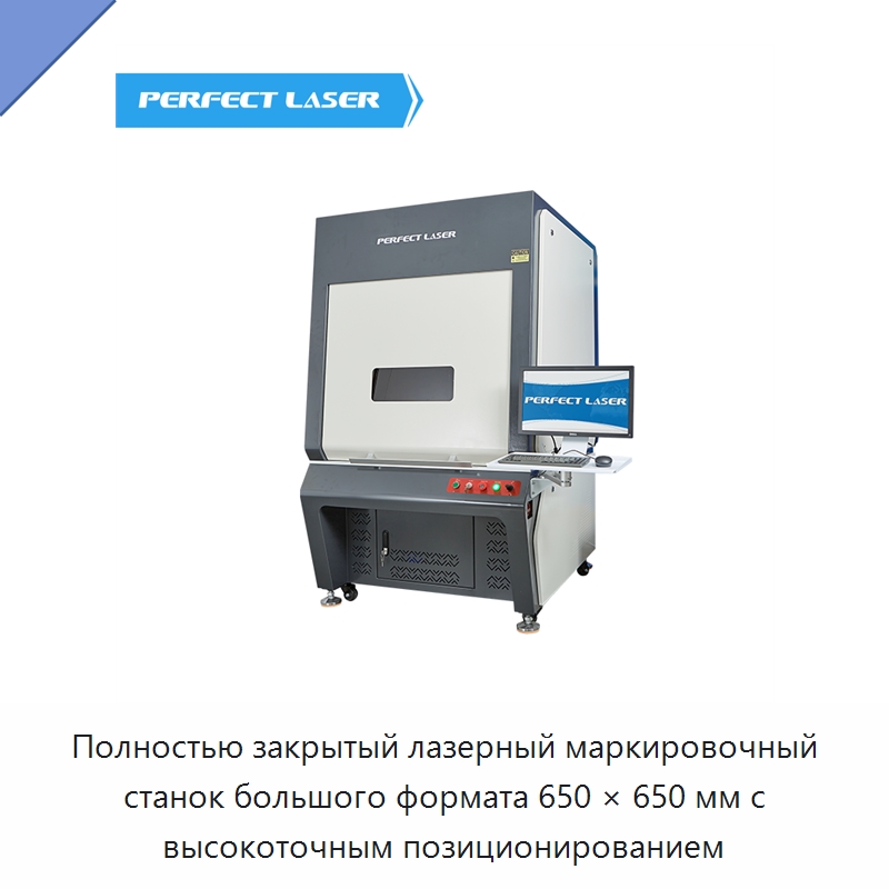 Полностью закрытый лазерный маркировочный станок большого формата 650 × 650 мм с высокоточным позиционированием — Лазерные маркировочные станки