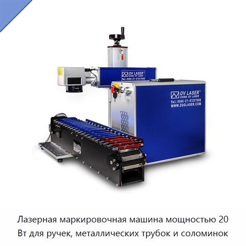 Лазерная маркировочная машина мощностью 20 Вт для ручек, металлических трубок и соломинок