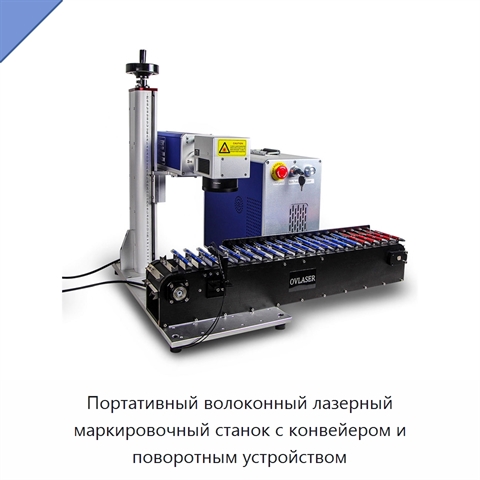 Портативный волоконный лазерный маркировочный станок с конвейером и поворотным устройством