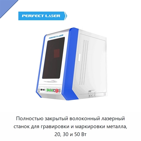 Полностью закрытый волоконный лазерный станок для гравировки и маркировки металла, 20, 30 и 50 Вт