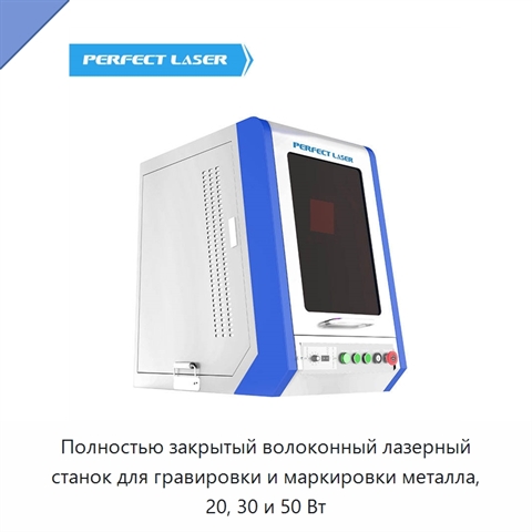 Полностью закрытый волоконный лазерный станок для гравировки и маркировки металла, 20, 30 и 50 Вт