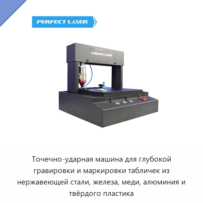 Точечно-ударная машина для глубокой гравировки и маркировки табличек из нержавеющей стали, железа, меди, алюминия и твёрдого пластика — Гравировальные станки по металлу
