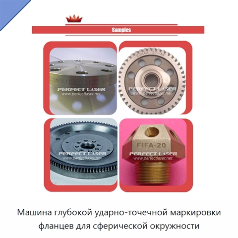 Машина глубокой ударно-точечной маркировки фланцев для сферической окружности