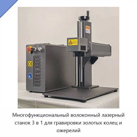 Многофункциональный волоконный лазерный станок 3 в 1 для гравировки золотых колец и ожерелий