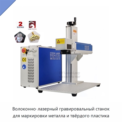 Волоконно-лазерный гравировальный станок для маркировки металла и твёрдого пластика