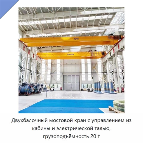 Двухбалочный мостовой кран с управлением из кабины и электрической талью, грузоподъёмность 20 т
