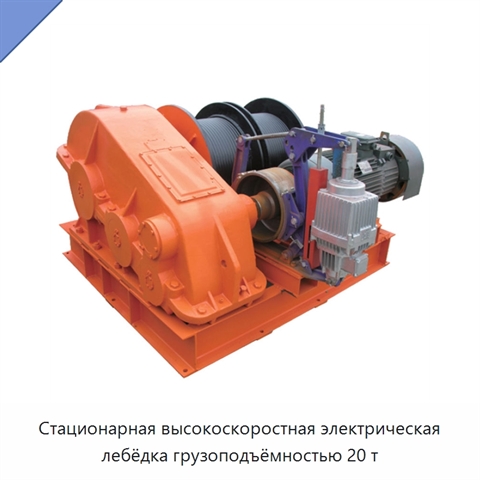 Стационарная высокоскоростная электрическая лебёдка грузоподъёмностью 20 т