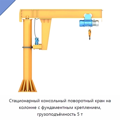 Стационарный консольный поворотный кран на колонне с фундаментным креплением, грузоподъёмность 5 т