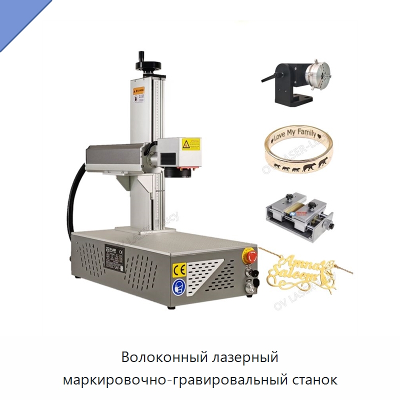 Волоконный лазерный маркировочно-гравировальный станок — Лазерные маркировочные станки