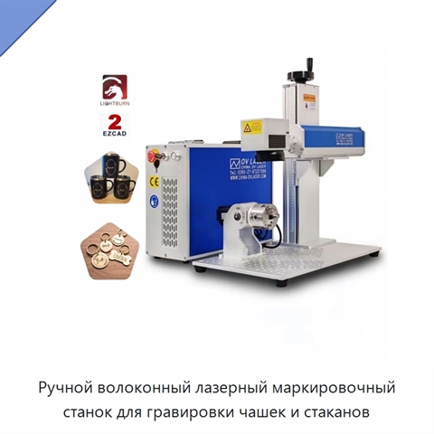 Ручной волоконный лазерный маркировочный станок для гравировки чашек и стаканов
