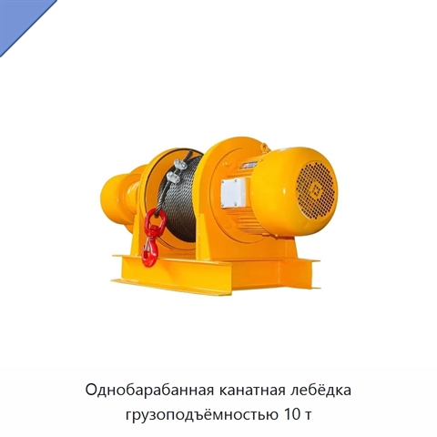 Однобарабанная канатная лебёдка грузоподъёмностью 10 т
