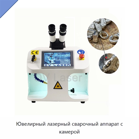 Ювелирный лазерный сварочный аппарат с камерой