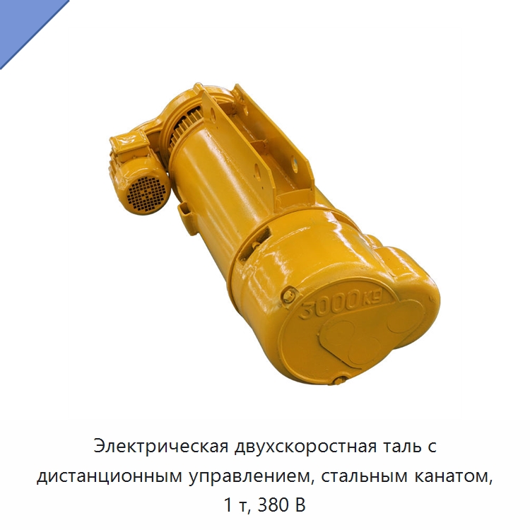 Электрическая двухскоростная таль с дистанционным управлением, стальным канатом, 1 т, 380 В — Электротали