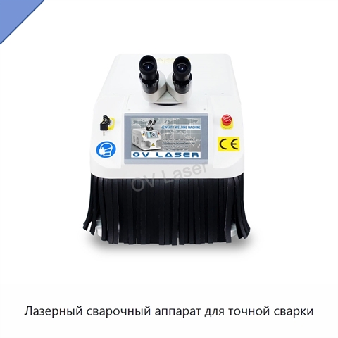 Лазерный сварочный аппарат для точной сварки