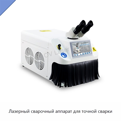 Лазерный сварочный аппарат для точной сварки