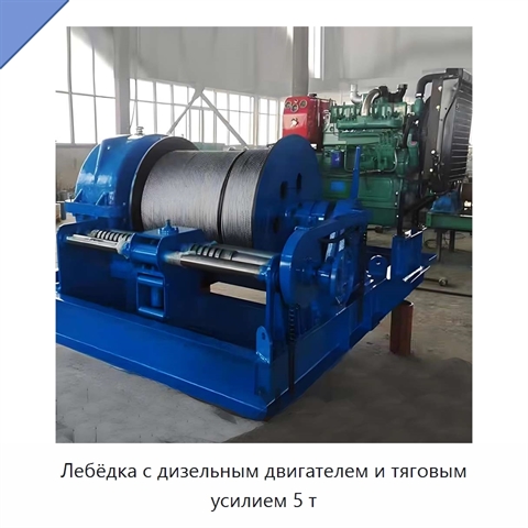 Лебёдка с дизельным двигателем и тяговым усилием 5 т