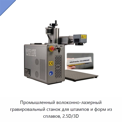 Промышленный волоконно-лазерный гравировальный станок для штампов и форм из сплавов, 2.5D/3D