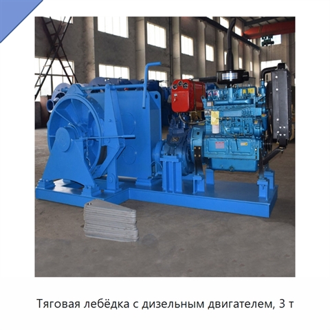 Тяговая лебёдка с дизельным двигателем, 3 т