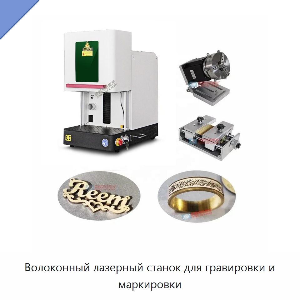 Волоконный лазерный станок для гравировки и маркировки — Лазерные маркировочные станки
