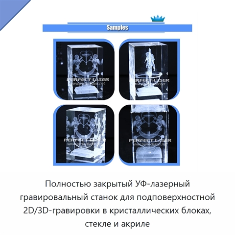 Полностью закрытый УФ-лазерный гравировальный станок для подповерхностной 2D/3D-гравировки в кристаллических блоках, стекле и акриле