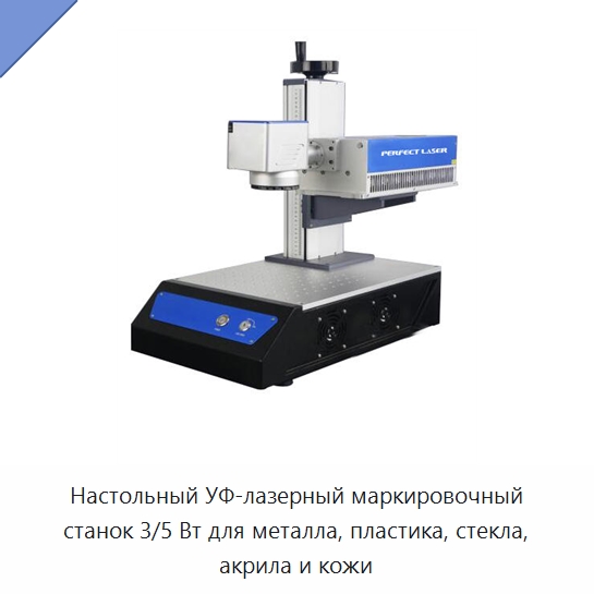 Настольный УФ-лазерный маркировочный станок 3/5 Вт для металла, пластика, стекла, акрила и кожи — Лазерные маркировочные станки
