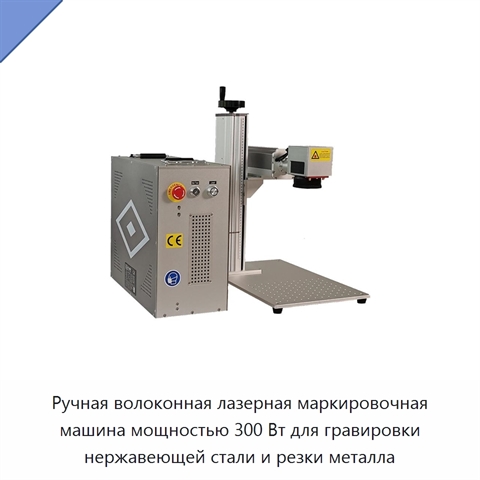 Ручная волоконная лазерная маркировочная машина мощностью 300 Вт для гравировки нержавеющей стали и резки металла