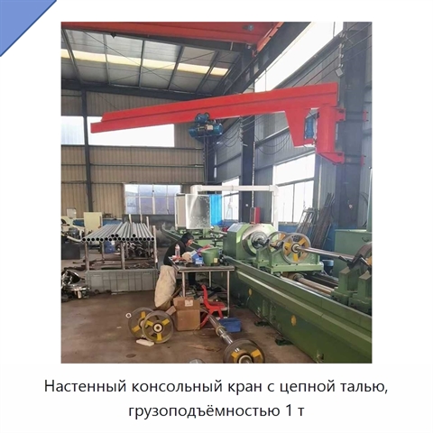 Настенный консольный кран с цепной талью, грузоподъёмностью 1 т