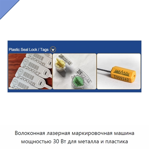 Волоконная лазерная маркировочная машина мощностью 30 Вт для металла и пластика