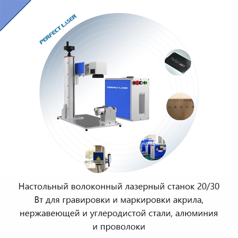 Настольный волоконный лазерный станок 20/30 Вт для гравировки и маркировки акрила, нержавеющей и углеродистой стали, алюминия и проволоки