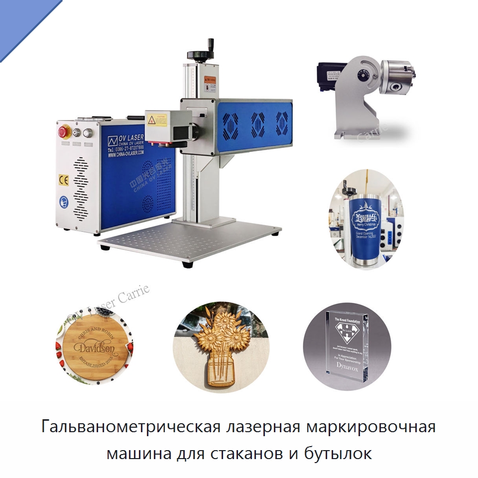 Гальванометрическая лазерная маркировочная машина для стаканов и бутылок — Лазерные маркировочные станки