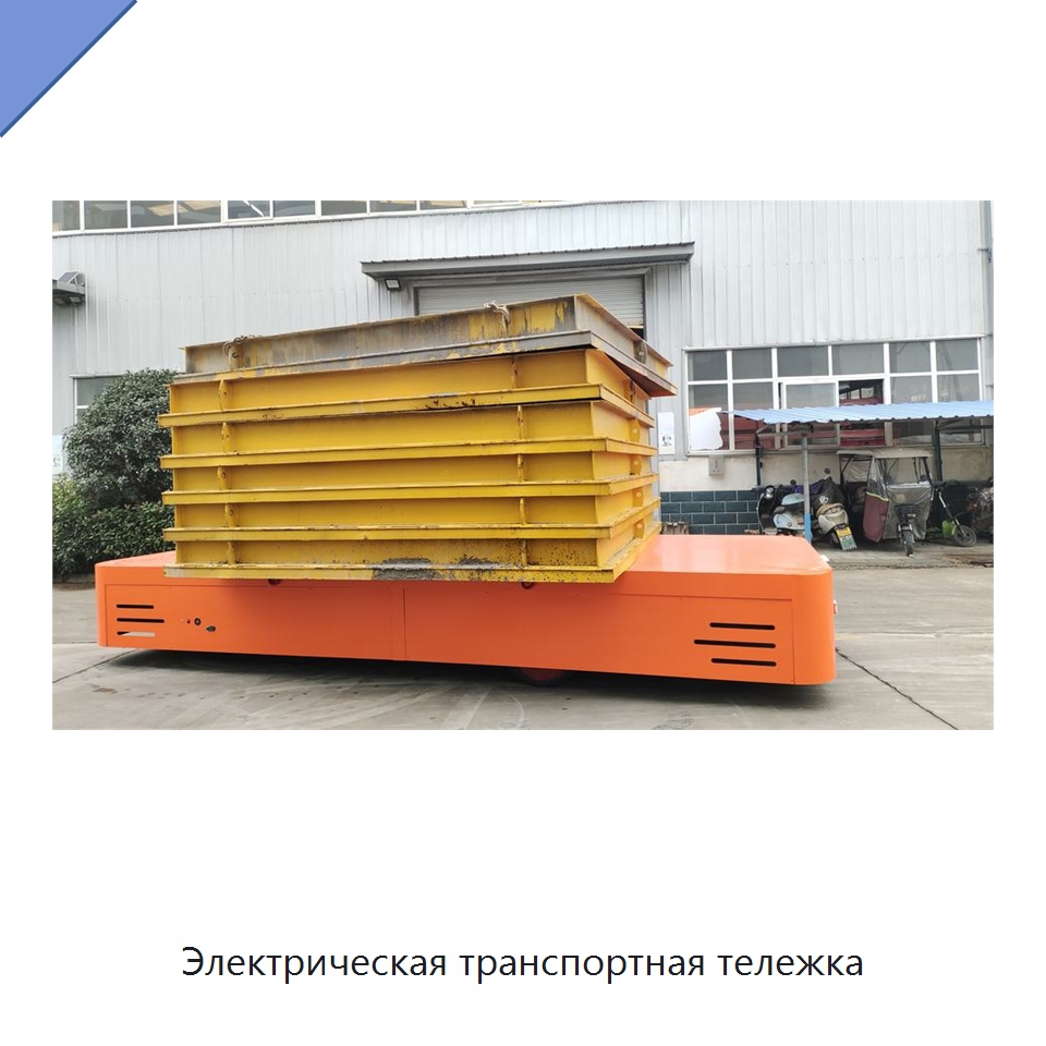 Электрическая транспортная тележка — Специальное подъемно-транспортное оборудование