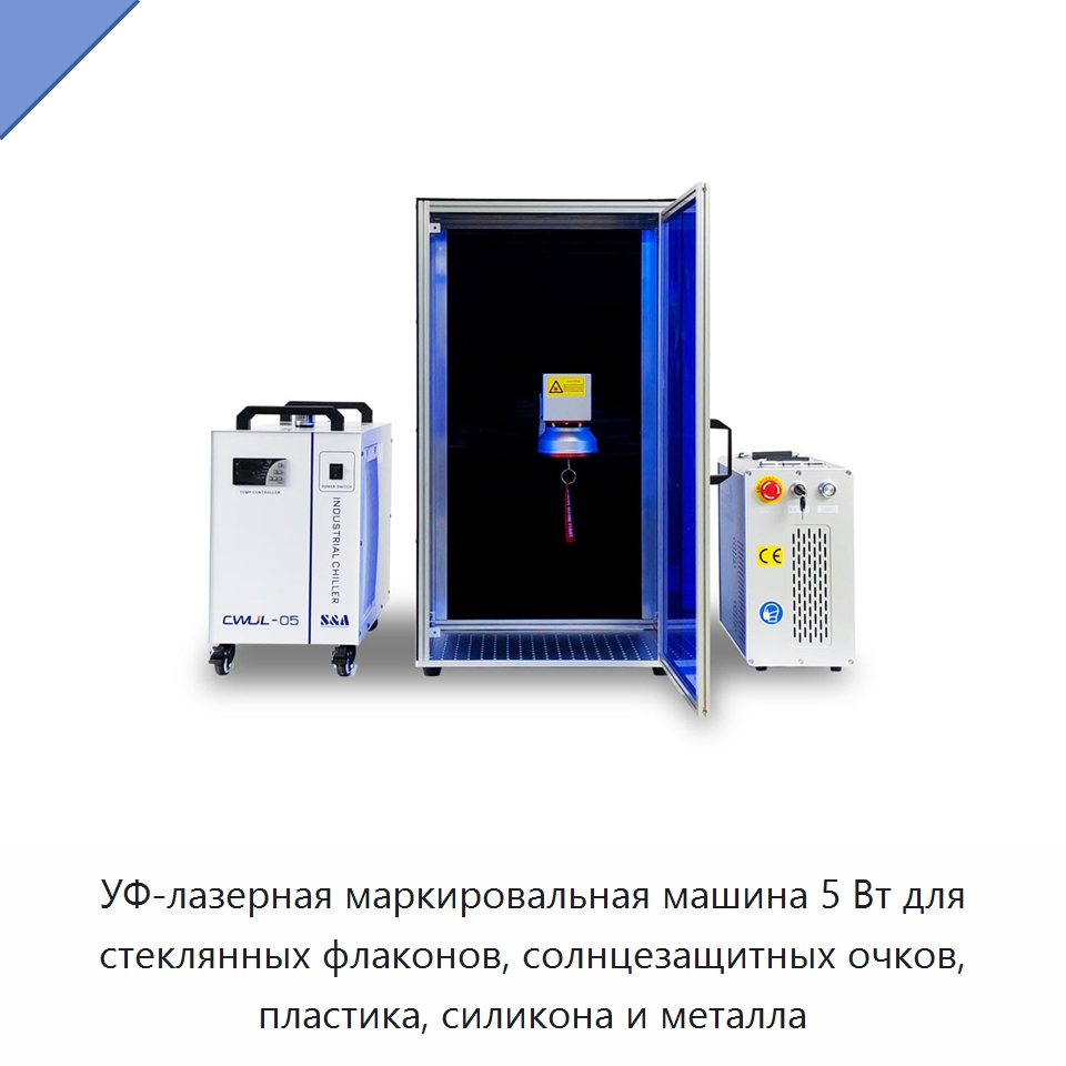 УФ-лазерная маркировальная машина 5 Вт для стеклянных флаконов, солнцезащитных очков, пластика, силикона и металла — Лазерные маркировочные станки