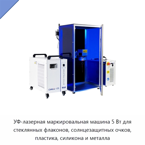 УФ-лазерная маркировальная машина 5 Вт для стеклянных флаконов, солнцезащитных очков, пластика, силикона и металла