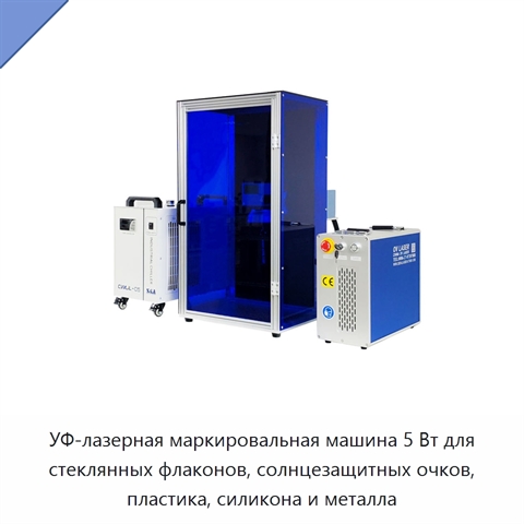 УФ-лазерная маркировальная машина 5 Вт для стеклянных флаконов, солнцезащитных очков, пластика, силикона и металла