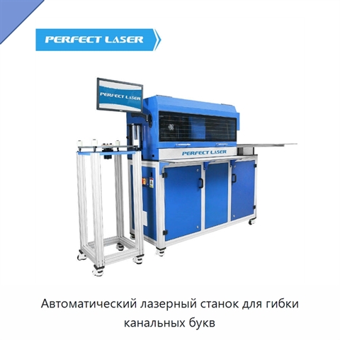 Автоматический лазерный станок для гибки канальных букв