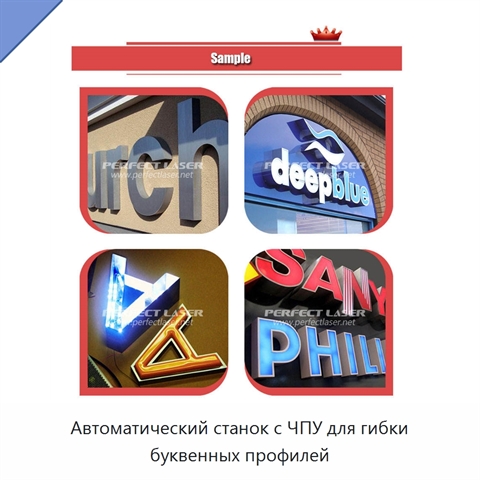 Автоматический станок с ЧПУ для гибки буквенных профилей