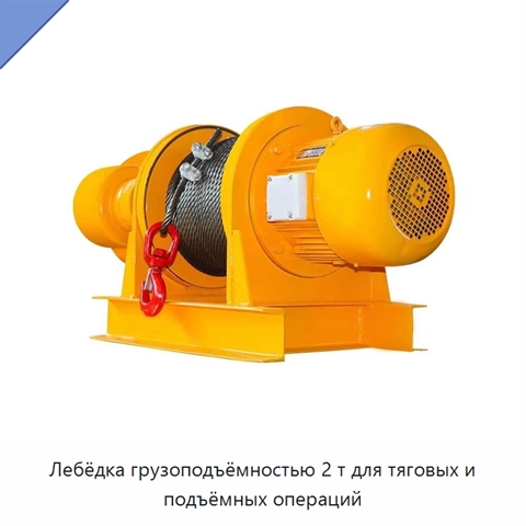 Лебёдка грузоподъёмностью 2 т для тяговых и подъёмных операций