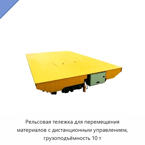 Рельсовая тележка для перемещения материалов с дистанционным управлением, грузоподъёмность 10 т