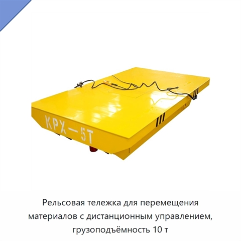 Рельсовая тележка для перемещения материалов с дистанционным управлением, грузоподъёмность 10 т