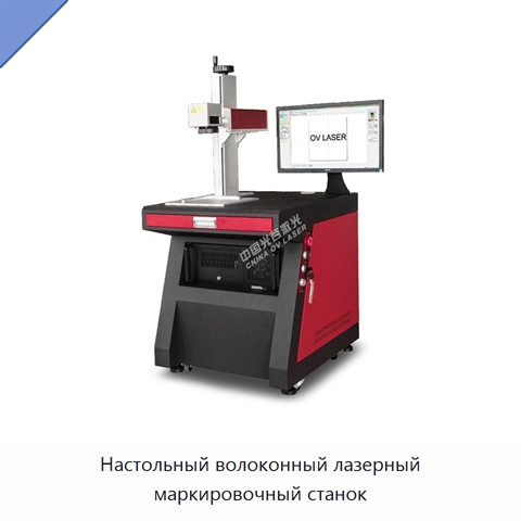 Настольный волоконный лазерный маркировочный станок