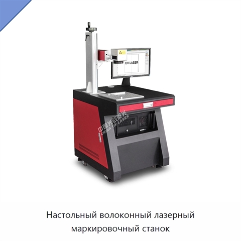 Настольный волоконный лазерный маркировочный станок