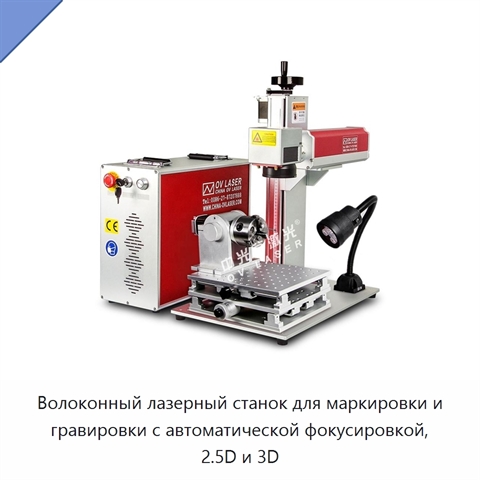 Волоконный лазерный станок для маркировки и гравировки с автоматической фокусировкой, 2.5D и 3D