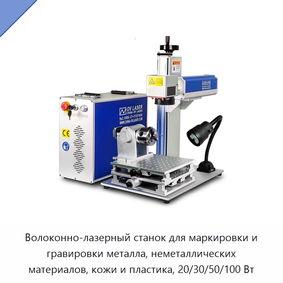 Волоконно-лазерный станок для маркировки и гравировки металла, неметаллических материалов, кожи и пластика, 20/30/50/100 Вт — Лазерные маркировочные станки
