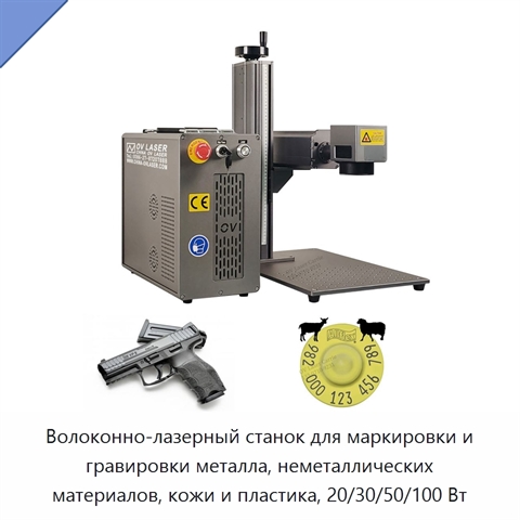 Волоконно-лазерный станок для маркировки и гравировки металла, неметаллических материалов, кожи и пластика, 20/30/50/100 Вт