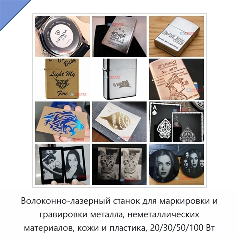 Волоконно-лазерный станок для маркировки и гравировки металла, неметаллических материалов, кожи и пластика, 20/30/50/100 Вт