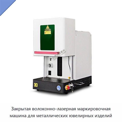Закрытая волоконно-лазерная маркировочная машина для металлических ювелирных изделий