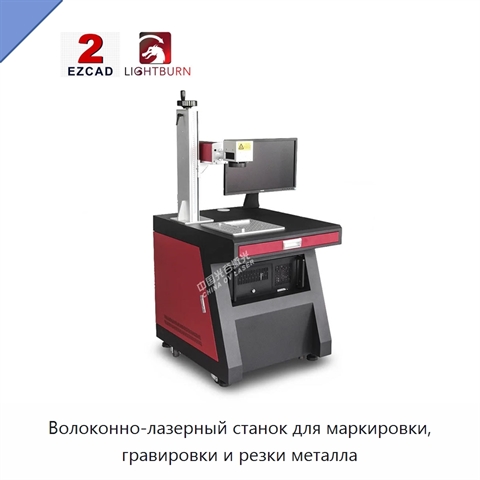 Волоконно-лазерный станок для маркировки, гравировки и резки металла
