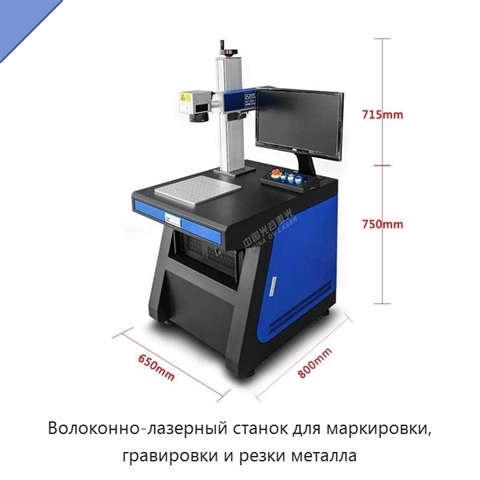 Волоконно-лазерный станок для маркировки, гравировки и резки металла