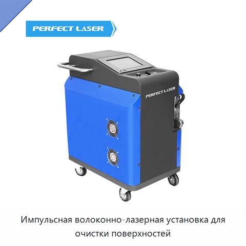 Импульсная волоконно-лазерная установка для очистки поверхностей