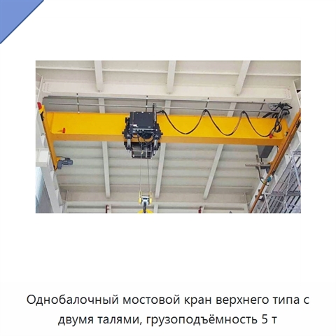 Однобалочный мостовой кран верхнего типа с двумя талями, грузоподъёмность 5 т